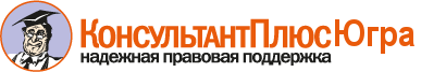 КонсультантПлюс Югра